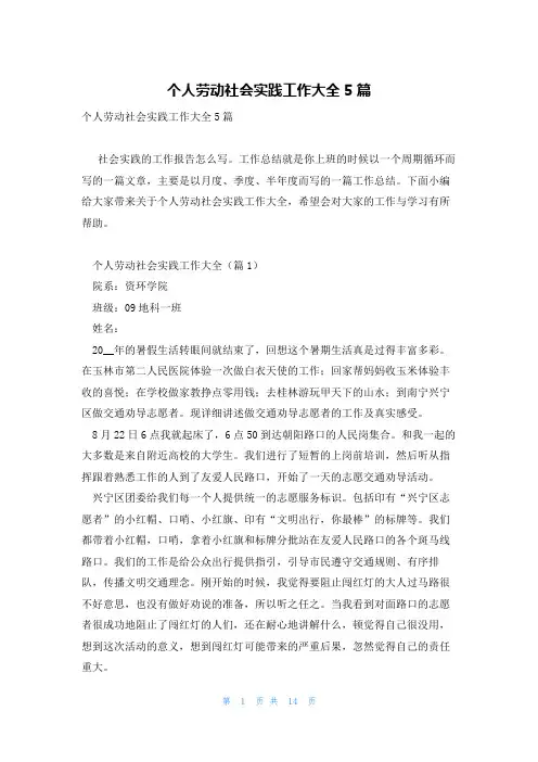 个人劳动社会实践工作大全5篇