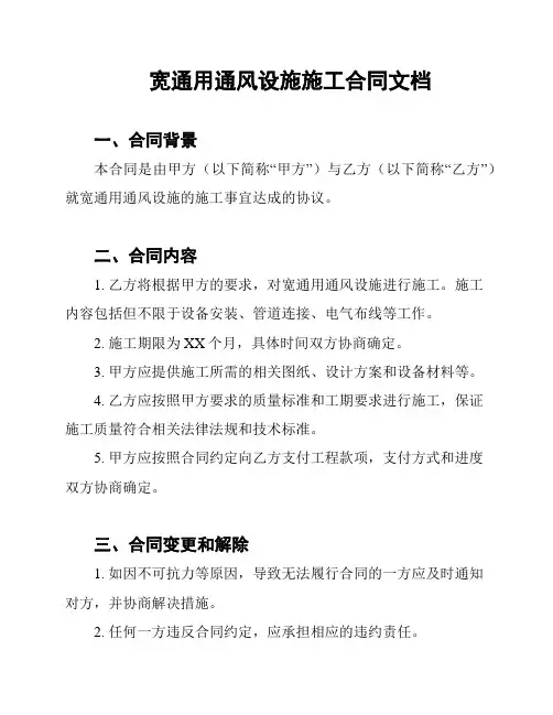 宽通用通风设施施工合同文档