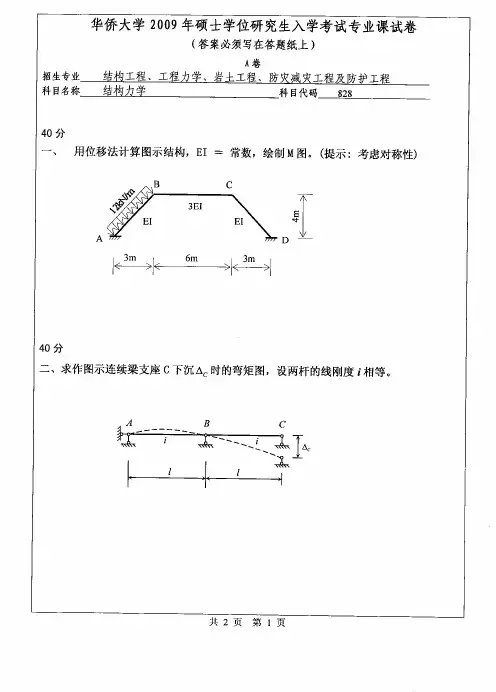 华侨大学结构力学2009年、2013—2018(缺2017)年考研真题试题