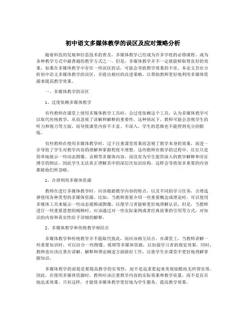 初中语文多媒体教学的误区及应对策略分析