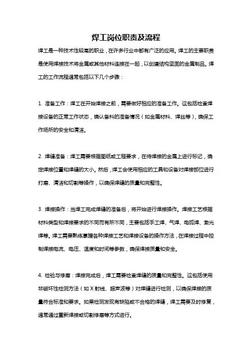 焊工岗位职责及流程