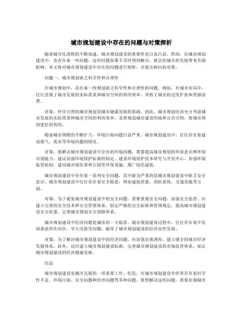 城市规划建设中存在的问题与对策探析