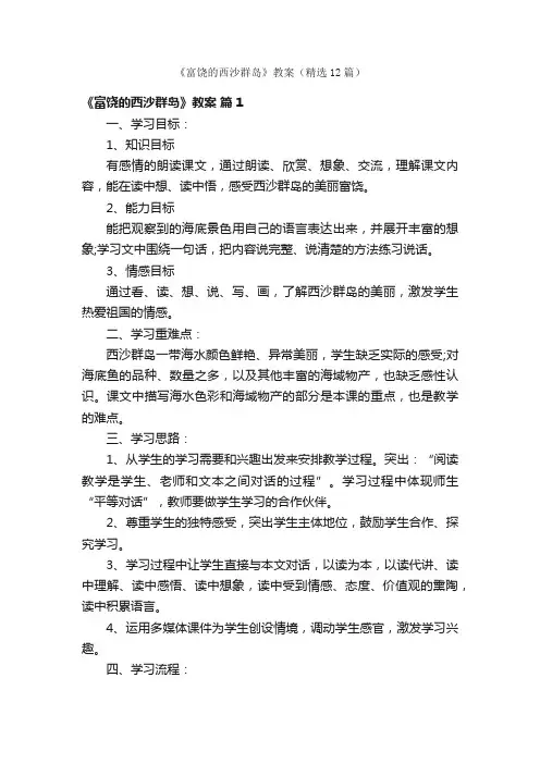 《富饶的西沙群岛》教案（精选12篇）