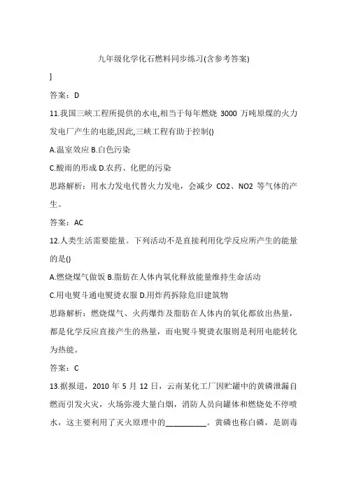 九年级化学化石燃料同步练习(含参考答案)