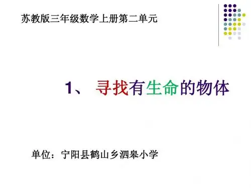 三年级1课 《寻找有生命的物体》