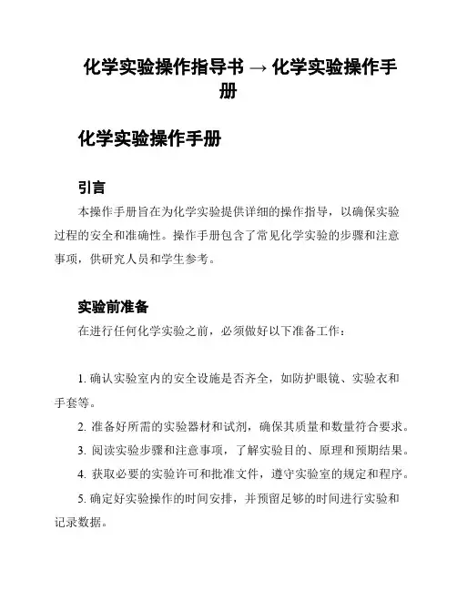 化学实验操作指导书 → 化学实验操作手册