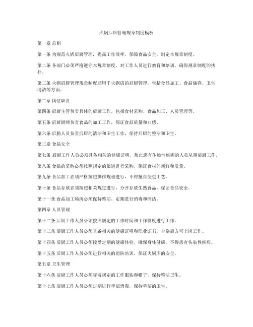 火锅后厨管理规章制度模板