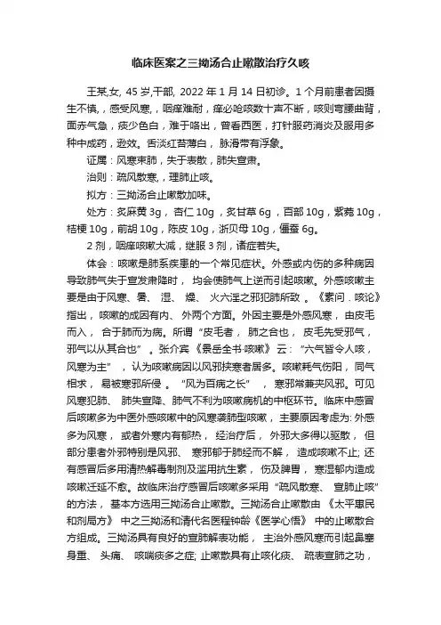 临床医案之三拗汤合止嗽散治疗久咳