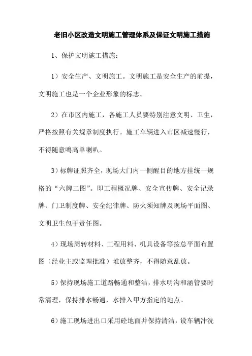 老旧小区改造文明施工管理体系及保证文明施工措施
