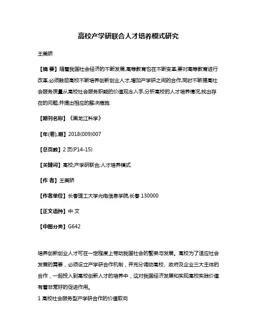 高校产学研联合人才培养模式研究