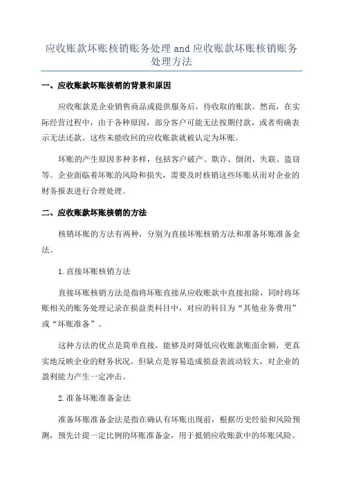 应收账款坏账核销账务处理and应收账款坏账核销账务处理方法