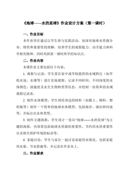 《3.7地球——水的星球》作业设计方案-小学科学教科版17三年级下册