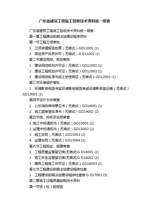 广东省建筑工程竣工验收技术资料统一用表