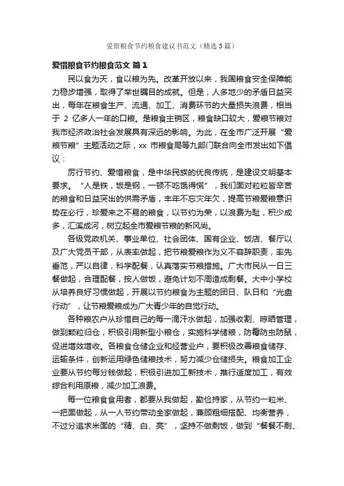 爱惜粮食节约粮食建议书范文（精选5篇）