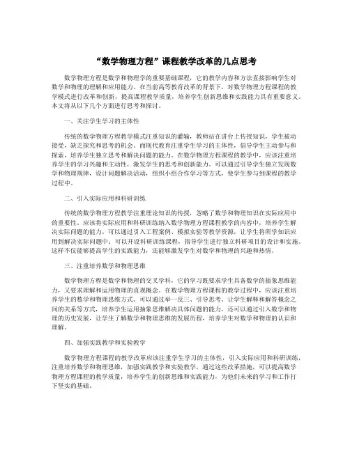 “数学物理方程”课程教学改革的几点思考