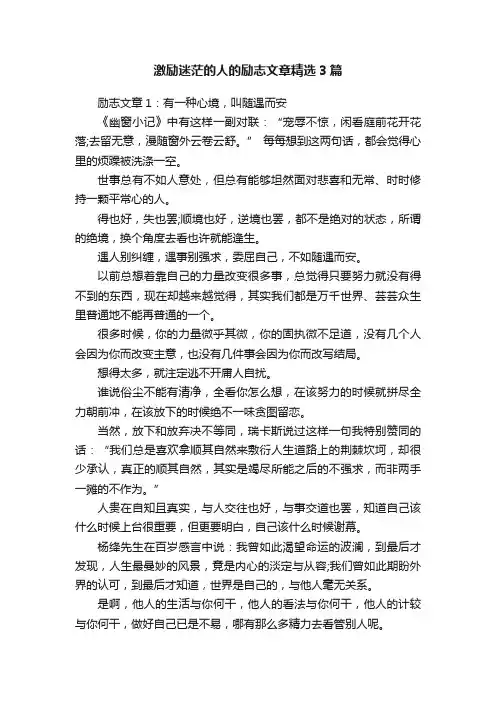 激励迷茫的人的励志文章精选3篇