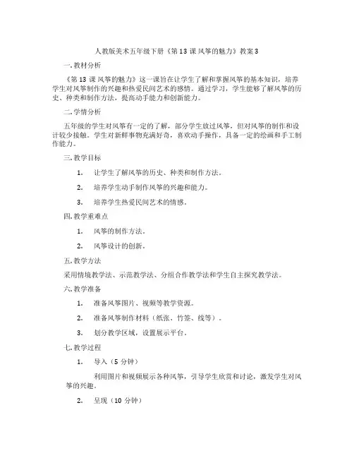 人教版美术五年级下册《第13课 风筝的魅力》教案3