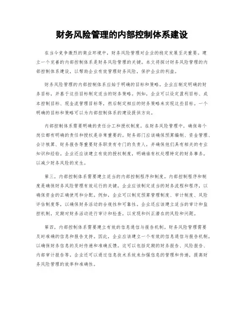 财务风险管理的内部控制体系建设