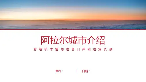 阿拉尔介绍-阿拉尔简介PPT(经典版)