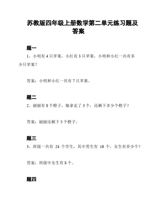 苏教版四年级上册数学第二单元练习题及答案