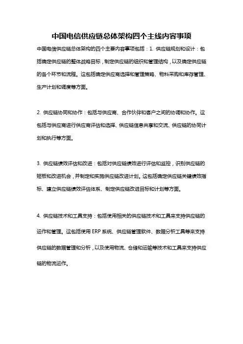 中国电信供应链总体架构四个主线内容事项
