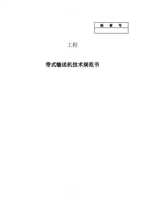 M09-皮带机技术规范书