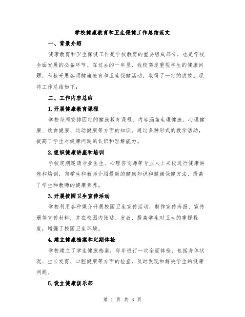 学校健康教育和卫生保健工作总结范文