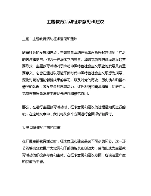 主题教育活动征求意见和建议