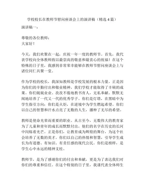学校校长在教师节慰问座谈会上的演讲稿(精选4篇)