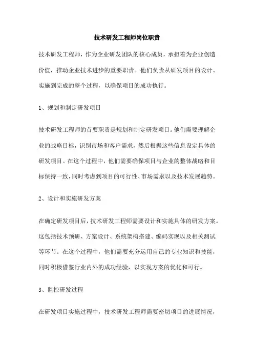 技术研发工程师岗位职责