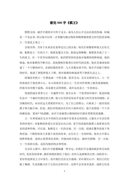 读完900字《棋王》