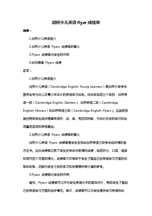 剑桥少儿英语flyer成绩单