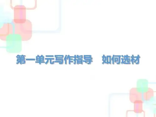 2019届九年级语文下册人教版课件：第一单元写作指导(共20张PPT)