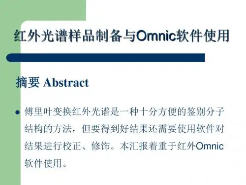 红外OMNIC软件使用