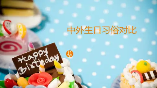中外生日习俗对比(2)