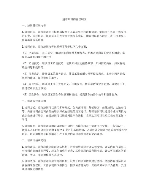 超市培训的管理制度