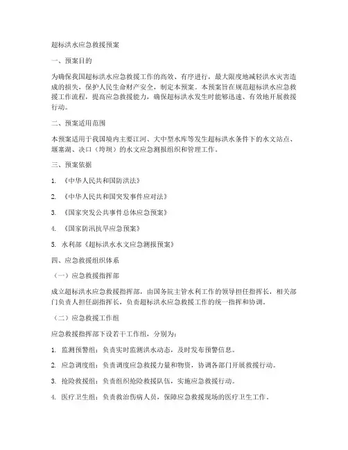 超标洪水应急救援预案