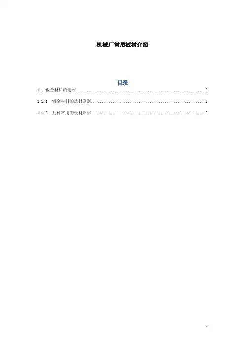 机械钣金厂几种常用的板材介绍