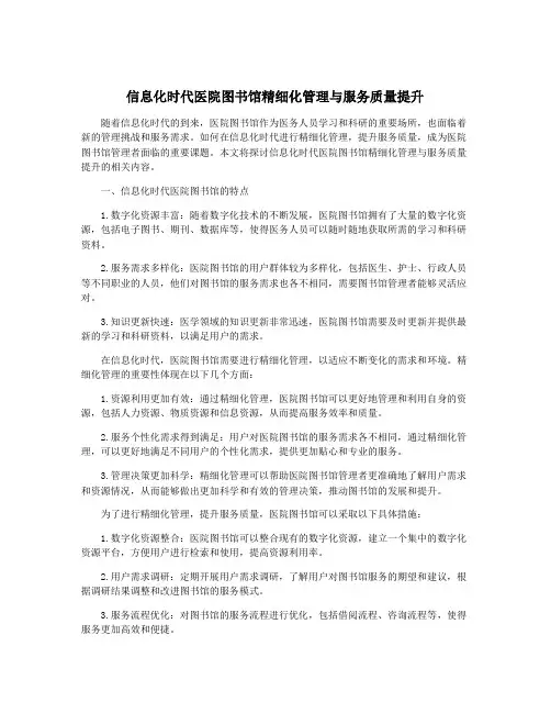 信息化时代医院图书馆精细化管理与服务质量提升