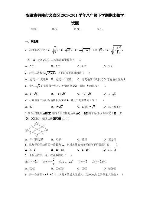安徽省铜陵市义安区2020-2021学年八年级下学期期末数学试题