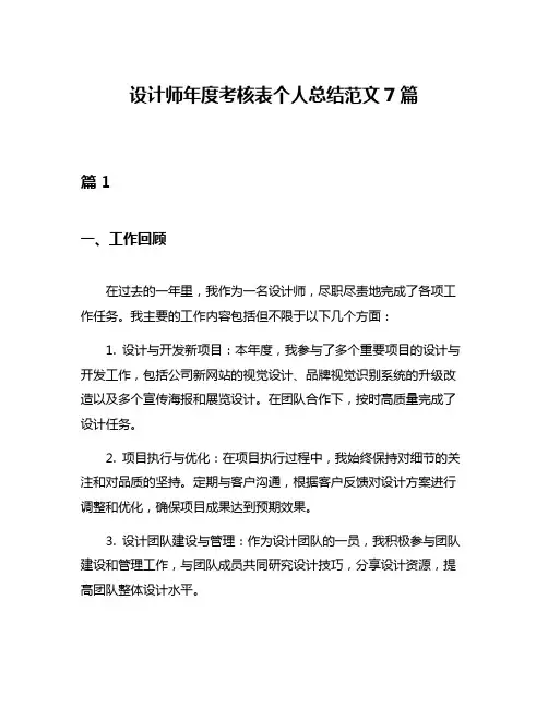 设计师年度考核表个人总结范文7篇