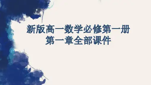 新版高一数学必修第一册第一章全部课件