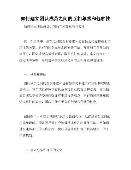如何建立团队成员之间的互相尊重和包容性 