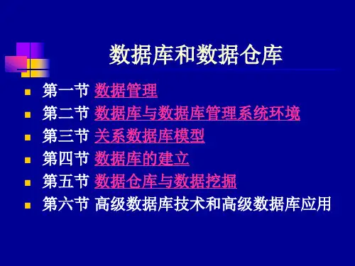 数据库与数据仓库