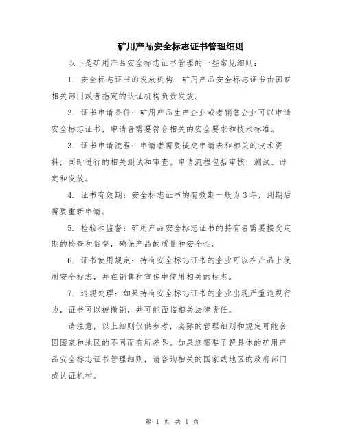 矿用产品安全标志证书管理细则