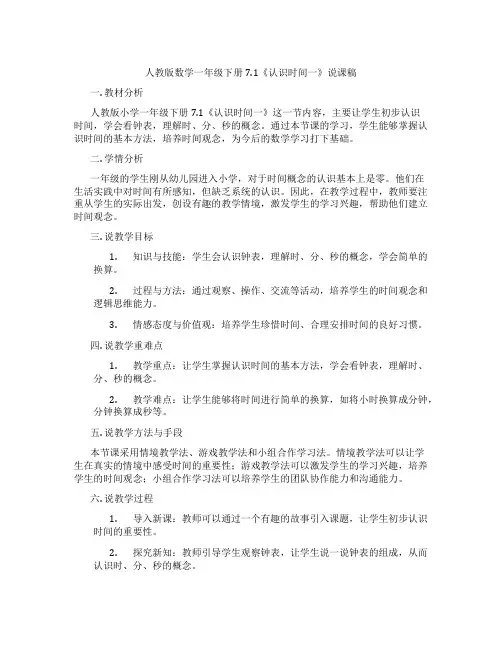 人教版数学一年级下册7.1《认识时间一》说课稿