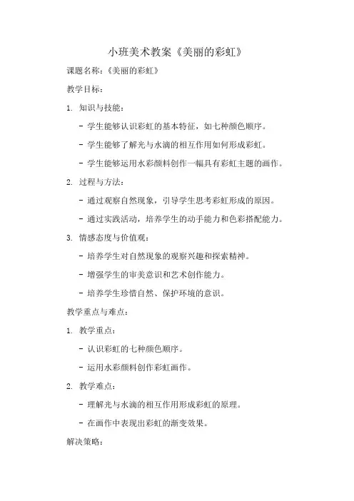 小班美术教案《美丽的彩虹》