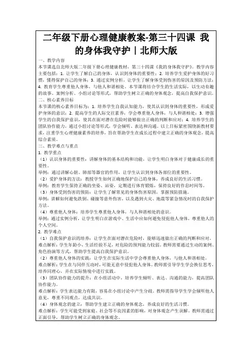 二年级下册心理健康教案-第三十四课我的身体我守护｜北师大版