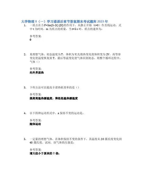 大学物理II(一)学习通课后章节答案期末考试题库2023年