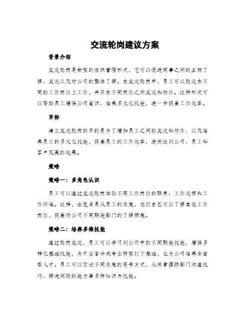 交流轮岗建议方案